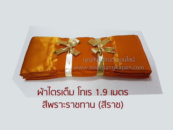 ผ้าไตรโทเร สีราช ขนาด 1.9 เมตร – บุญสังฆภัณฑ์ ออนไลน์