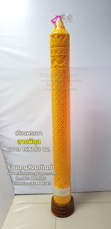 เทียนพรรษาลายพิกุล ขนาด 15×150 ซม. – บุญสังฆภัณฑ์ ออนไลน์