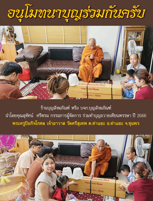 ร้านบุญสังฆภัณฑ์ หรือ บจก.บุญสังฆภัณฑ์ นำโดยคุณสุทัศน์ ศรีพรม กรรมการผู้จัดการ ร่วมทำบุญถวายเทียนพรรษา ปี 2566 พระครูปิยกิจโกศล เจ้าอาวาส วัดศรีสุเทพ ต.ท่าแซะ อ.ท่าแซะ จ.ชุมพร