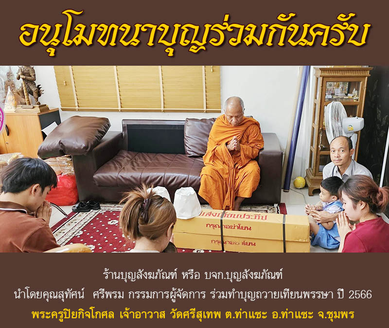 อานิสงส์การถวายเทียนพรรษา การถวายเทียนพรรษานี้เป็นโบราณประเพณีที่ทำสืบๆ มาเป็นเวลาช้านาน เมื่อถึงฤดูเข้าพรรษา ภิกษุทั้งปวงต้องจำพรรษาในอาวาสของตน 3 เดือน พุทธศาสนิกชนทั้งหลาย จึงได้จัดทำให้เป็นกุศลพิธีขึ้น เมื่อได้นำเทียนไปถวายพระสงฆ์แล้ว ท่านก็จะได้จุดบูชาต่อหน้าพระประธานในพระอุโบสถ ผู้ถวายย่อมได้รับอานิสงค์ คือ 1. ทำให้เกิดปัญญา ทั้งชาตินี้และชาติหน้า เปรียบเหมือนแสงสว่างแห่งเทียน 2. ทำให้สว่างไสวรุ่งเรือง ผู้ถวายย่อมทำให้มีความรุ่งเรืองด้วย ลาภ ยศ สรรเสริญ 3. ทำให้คลี่คลายเรื่องราวต่างๆ ที่มีปัญหาให้ร้ายกลายเป็นดี 4. เจริญไปด้วยมิตรบริวาร 5. ย่อมเป็นที่รักของมนุษย์ และเทวดาทั้งหลาย 6. เมื่อจากโลกนี้ไปย่อมมีกายทิพย์อันสว่างไสว 7. เมื่อลาลับโลกนี้ไปย่อมไปสู่สุคติสวรรค์ 8. หากบารมีมากพอ ย่อมทำให้เกิดดวงตาจักษุ คือปัญญารู้แจ้งเข้าสู่พระนิพพาน