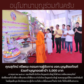 คุณสุทัศน์ ศรีพรม กรรมการผู้จัดการ บจก.บุญสังฆภัณฑ์ ร่วมทำบุญทอดผ้าป่า 5,000 บาท ๕ พฤษภาคม ๒๕๖๗ คณะศิษย์สํานักเรียนวัดบุณยประดิษฐ์ ทั้งฝ่ายบรรพชิตแลพคฤหัสถ์ จัดพิธีทอดผ้าป่าเพื่อการศึกษาพระปริยัติธรรม สํานักเรียนวัดบุณยประดิษฐ์ สมทบทุนมูลนิธิพระเทพสิทธิเมธี โดยมีคุณพีรนุช เกียรติสมมารถ ผู้บริหารบริษัท บาซินี่เอนเตอร์ไพร์ส จํากัด ให้เกียรติเป็นประธาน