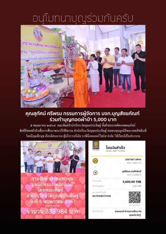 คุณสุทัศน์ ศรีพรม กรรมการผู้จัดการ บจก.บุญสังฆภัณฑ์ ร่วมทำบุญทอดผ้าป่า 5,000 บาท ๕ พฤษภาคม ๒๕๖๗ คณะศิษย์สํานักเรียนวัดบุณยประดิษฐ์ ทั้งฝ่ายบรรพชิตแลพคฤหัสถ์ จัดพิธีทอดผ้าป่าเพื่อการศึกษาพระปริยัติธรรม สํานักเรียนวัดบุณยประดิษฐ์ สมทบทุนมูลนิธิพระเทพสิทธิเมธี โดยมีคุณพีรนุช เกียรติสมมารถ ผู้บริหารบริษัท บาซินี่เอนเตอร์ไพร์ส จํากัด ให้เกียรติเป็นประธาน