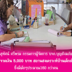 คุณสุทัศน์ ศรีพรม กรรมการผู้จัดการ บจก.บุญสังฆภัณฑ์ ทำบุญบริจาคเงิน 5,000 บาท สถานสงเคราะห์เด็กอ่อนรังสิต