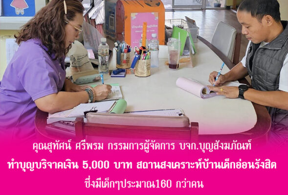 คุณสุทัศน์ ศรีพรม กรรมการผู้จัดการ บจก.บุญสังฆภัณฑ์ ทำบุญบริจาคเงิน 5,000 บาท สถานสงเคราะห์เด็กอ่อนรังสิต