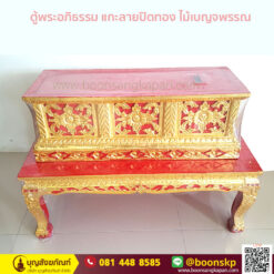 ตู้พระอภิธรรม แกะลายปิดทอง ไม้เบญจพรรณ