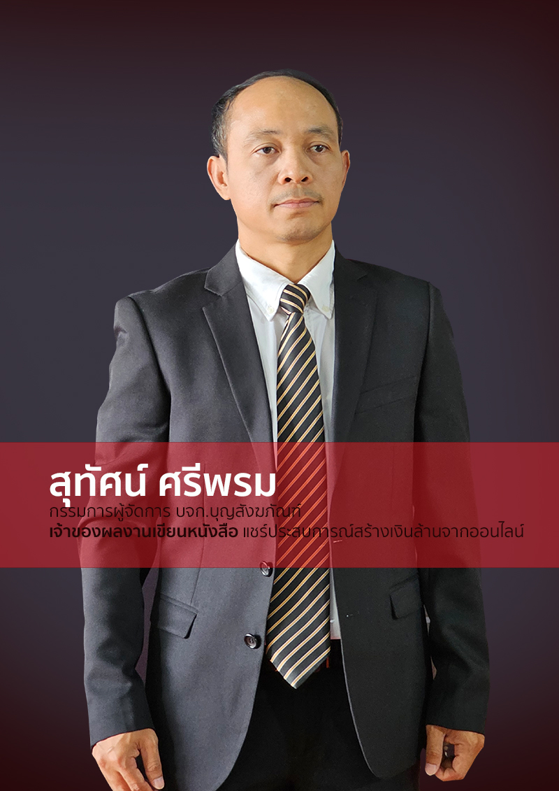 สุทัศน์ ศรีพรม กรรมการผู้จัดการ บจก.บุญสังฆภัณฑ์