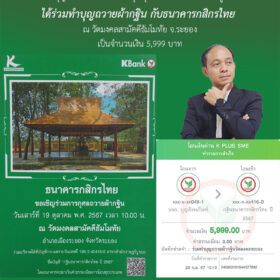 อนุโมทนาบุญร่วมกันครับ บริษัท บุญสังฆภัณฑ์ จำกัด โดยคุณสุทัศน์ ศรีพรม กรรมการผู้จัดการ ได้ร่วมทำบุญถวายผ้ากฐิน กับธนาคารกสิกรไทย ณ วัดมงคลสามัคคีธัมโมทัย จ.ระยองเป็นจำนวนเงิน 5,999 บาท