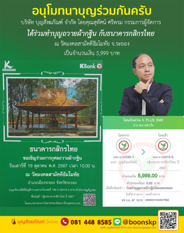 อนุโมทนาบุญร่วมกันครับ บริษัท บุญสังฆภัณฑ์ จำกัด โดยคุณสุทัศน์ ศรีพรม กรรมการผู้จัดการ ได้ร่วมทำบุญถวายผ้ากฐิน กับธนาคารกสิกรไทย ณ วัดมงคลสามัคคีธัมโมทัย จ.ระยองเป็นจำนวนเงิน 5,999 บาท