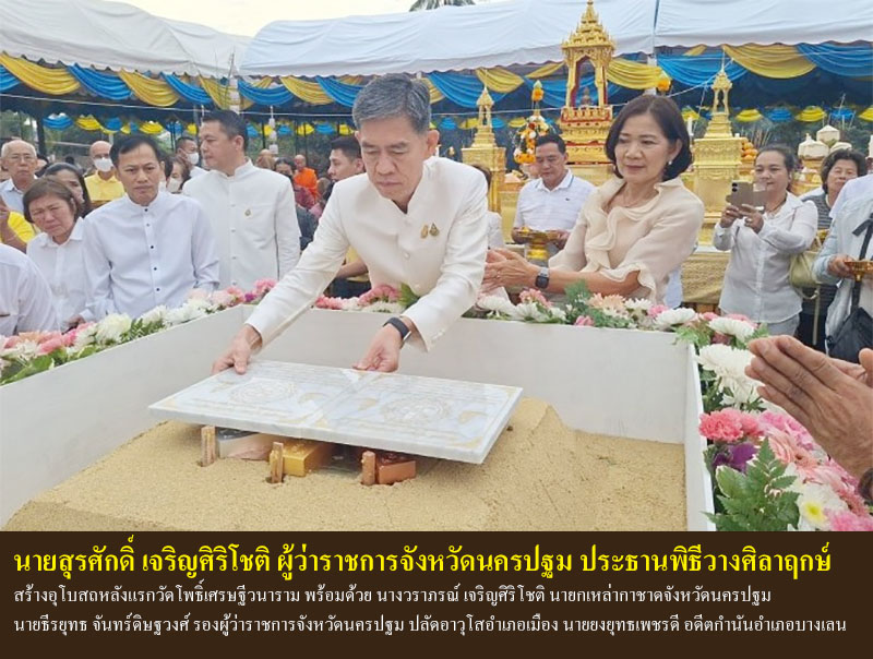 นายสุรศักดิ์ เจริญศิริโชติ ผู้ว่าราชการจังหวัดนครปฐม ประธานพิธีวางศิลาฤกษ์สร้างอุโบสถหลังแรกวัดโพธิ์เศรษฐีวนาราม