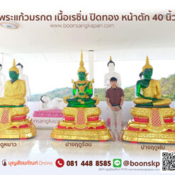 พระแก้วมรกต เนื้อเรซิ่น ปิดทอง หน้าตัก 40 นิ้ว