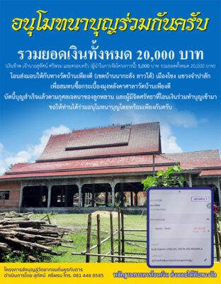 โครงการสะพานบุญช่วยเหลือ วัดยากจน ถิ่นธุรกันดาร วัดบ้านเพียงดี เมืองโขง แขวงจำปาสัก ลาวใต้ 2567