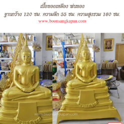 หลวงพ่อโสธร หน้าตัก 30 นิ้ว เนื้อทองเหลือง พ่นทอง