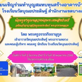 ขอเรียนเชิญร่วมทำบุญสมทบทุนสร้างอาคารบ้านพักครู